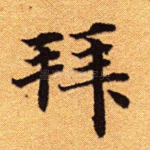拜