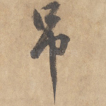 吊