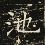 池