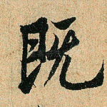 既
