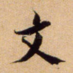 文