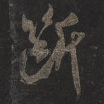 断