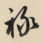 禄