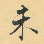 未