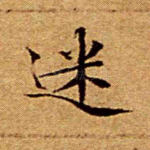 迷