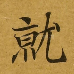 就
