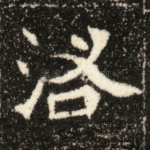 洛