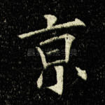 京