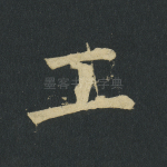 工