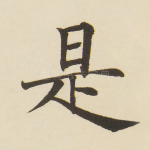 是