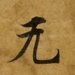 无