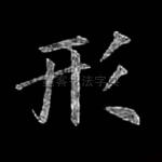 形