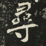 寻
