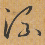 流