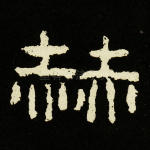 赫