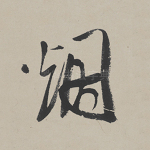 烟