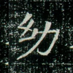幼