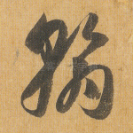 翰