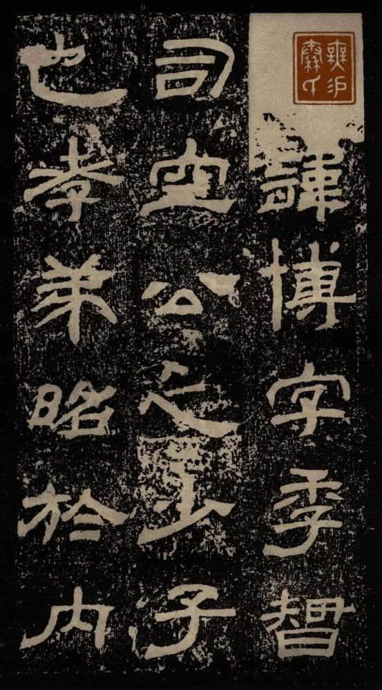 甘陵相尚博碑 - 第3页