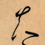 夫