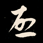 启