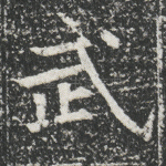武