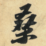 桑