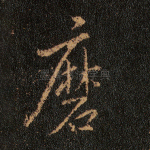 磨