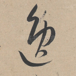 逸