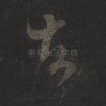 去