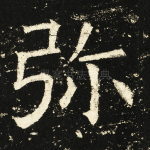弥
