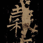 谷