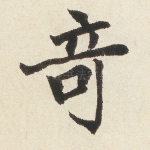 奇