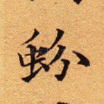 蚡
