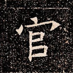 官