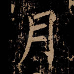 月