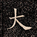 大
