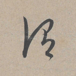 谓