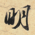 明