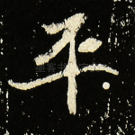 平