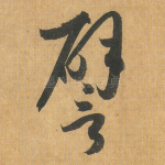 譬