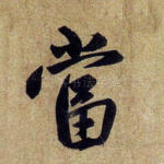 当