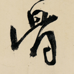 骨