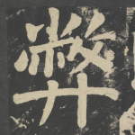弊
