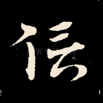 信