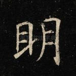 明