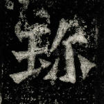 珍