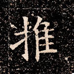 推