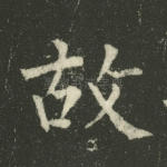 故