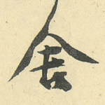 舍